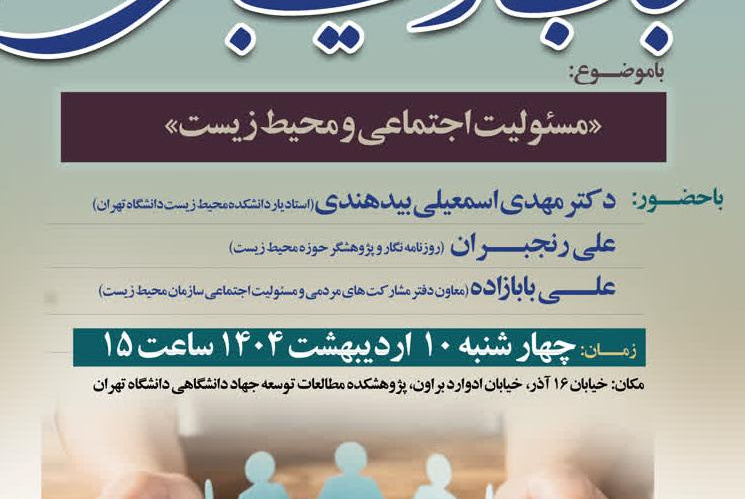 برگزاری ششمین پیش نشست همایش ملی تجارب مسئولیت اجتماعی در تاریخ ۱۰ اردیبهشت ماه ۱۴۰۴