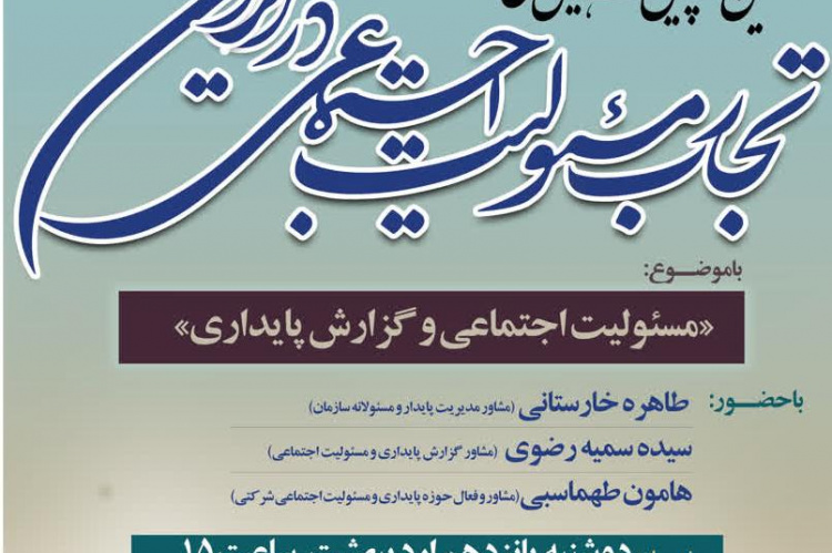 برگزاری هفتمین پیش نشست همایش ملی تجارب مسئولیت اجتماعی در تاریخ ۱۵اردیبهشت ماه ۱۴۰۴