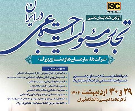 برنامه زمانبندی اولین همایش ملی تجارب مسئولیت اجتماعی در تاریخ  ۲۹ و ۳۰ اردیبهشت ماه ۱۴۰۴