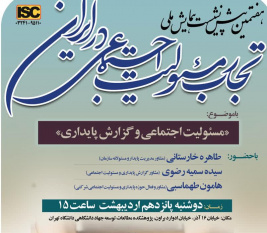 برگزاری هفتمین پیش نشست همایش ملی تجارب مسئولیت اجتماعی در تاریخ ۱۵اردیبهشت ماه ۱۴۰۴